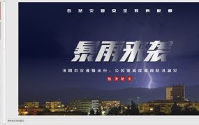 暴雨天气自然灾害防汛安全教育PPT可见模板，内容完整【1252】