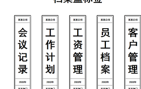 档案盒标签8