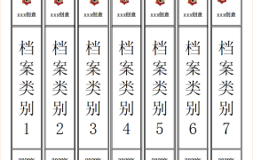 档案盒标签16