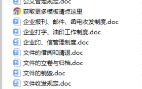 【行政办公】文书管理制度