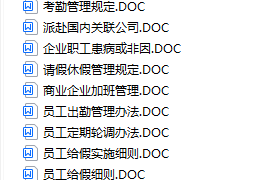 【人事管理】考勤管理制度