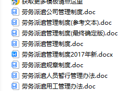 【人事管理】劳务派遣公司内部管理制度【1106】