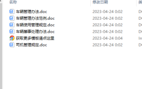 【行政办公】企业车辆管理制度【1100】