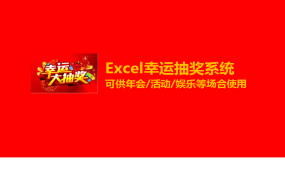 EXCEL幸运抽奖系统：随机、公平、多样和高效【1010】