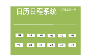 绿色日历日程系统excel模板