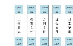 企业办公档案盒标签表excel模板