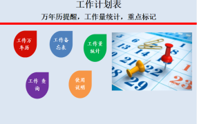 [1006]EXCEL工作计划表：自动提醒、统计、模糊查询，让工作更高效!
