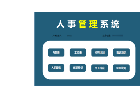 [1036]EXCEL人事管理模板，智能管理，一键搞定