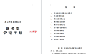 【财务相关】通信设备有限公司财务部管理手册（doc 58)