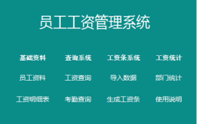 汝闲而主谓劳者不息：EXCEL员工工资管理系统，智能一键生成。【1044】