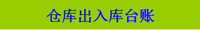 【进销存】通用自带公式仓库出入库台账Excel表格【1046】