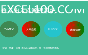 EXCEL仓库出入库管理系统：智能化管理，提升运营效率【1032】