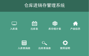 EXCEL仓库进销存管理系统：智能追踪，高效运转【1030】
