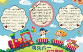 六一儿童节手抄报word模板5