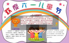 六一儿童节手抄报word模板6