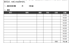 excel做的报价单【更多模板访问网站：bgwd.net】