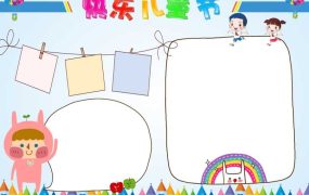 六一儿童节手抄报word模板7