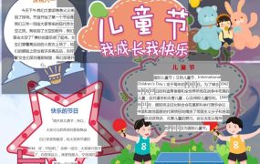 六一儿童节小报word模板