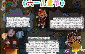 六一儿童节手抄报word模板1