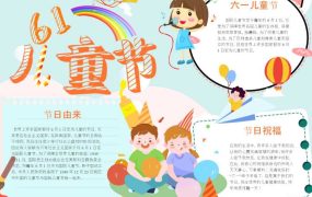 六一儿童节手抄报word模板2
