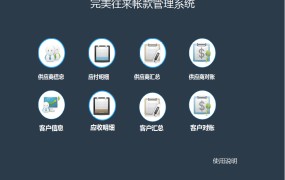 EXCEL财务往来账款管理系统，可自动生成财务报表。【1165】