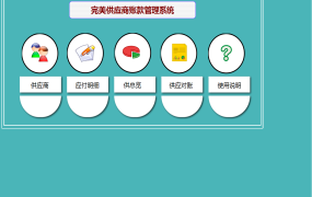 EXCEL供应商账款管理系统模板，提高财务管理水平【1161】