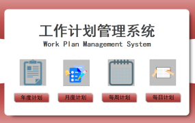 EXCEL年月周日工作计划管理系统模板【1210】