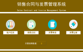 EXCEL销售合同与发票管理系统：人性化设计理念提升销售管理效率【1260】