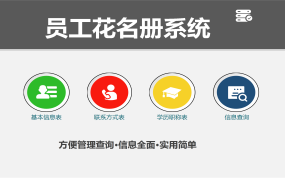 【1307】xcel做的员工信息管理系统，带数据查询