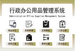 EXCEL行政办公用品管理系统：智能优化，高效减负【1308】