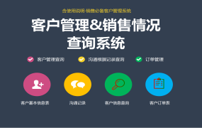 EXCEL客户管理和销售情况查询系统【1331】