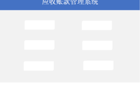 EXCEL应收账款管理系统：智能管家、精细化利器【1350】