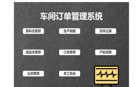 EXCEL智能车间订单管理系统，优化生产效能【1355】