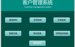 excel做的客户管理系统0814