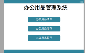 EXCEL办公用品管理系统：规范流程、提效降本【1368】