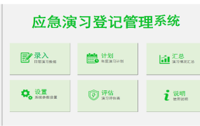 EXCEL应急演习登记管理系统：计划、执行、评估一体化【1366】