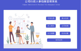 EXCEL公司行政人事档案管理系统：数据自动化、可视化【1361】