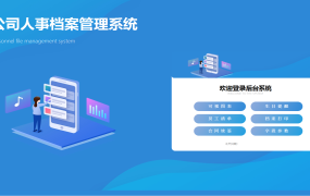 公司人事档案管理系统excel模板0903