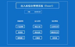 EXCEL出入库综合管理系统：智能化管理，高效运营【1391】