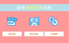 EXCEL装修进度管理系统：精细规划，预算无忧【1410】