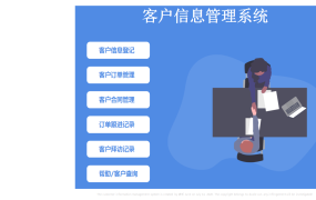 EXCEL客户信息管理系统:订单、合同、需求的高效管理整合【1390】