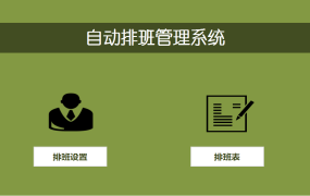 公司自动排班管理系统excel模板【1437】