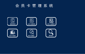 EXCEL会员卡管理系统:智能化的会员管理,提升商家效益【1444】