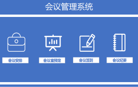 会议管理系统（会议纪要）excel模板【1457】