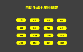EXCEL自动生成全年排班表：省时、便捷、合理调配【1474】
