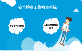 安全检查工作excel表格管理系统