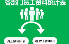 各部门员工资料统计表excel模板