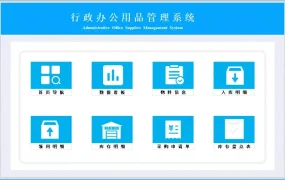 EXCEL行政办公用品管理系统：数字化管理助力企业高效运营【1494】