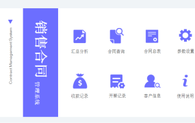 Excel销售合同管理系统一表整合客户信息合同数据开票收款记录【1493】
