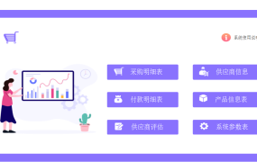 EXCEL供应商管理系统:订单、付款和性能评估的全面解决方案【1484】